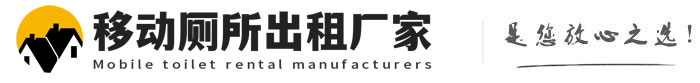 历下移动厕所出租厂家